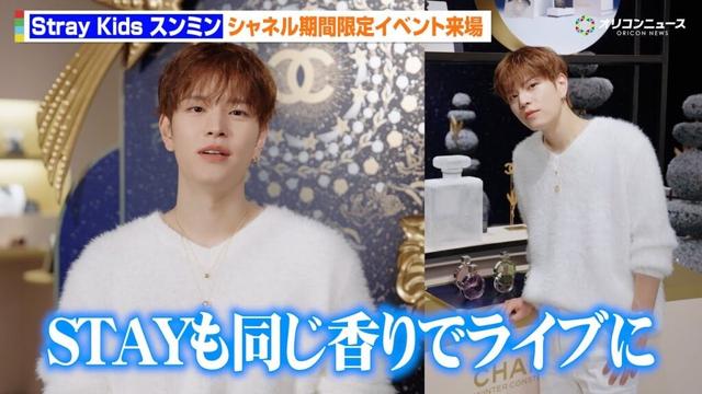 Stray Kids スンミン、シャネルイベント来場！STAYに贈りたいものは「僕と同じ香りをまとってライブに来て」　『シャネル ウィンター コンステレーション – シャネルの星空』