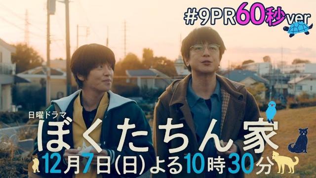 【第9話予告60秒ver公開】#ぼくたちん家 #日曜ドラマ 12月7日(日)よる10時30分 #日テレ