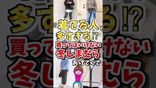 着てる人多すぎる⁉️買ってはいけない冬しまむらあげてくで　#ガルちゃん #ファッション #50代 #しまむら
