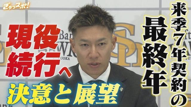 来季7年契約の7年目 柳田悠岐 現役続行への決意と展望を語る【ぎゅっスポ！ホークスこぼれ話】