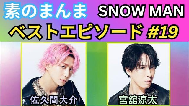 Snow Man「素のまんま」佐久間大介・宮舘涼太｜神回ベスト #19｜爆笑トーク＆名場面総集編