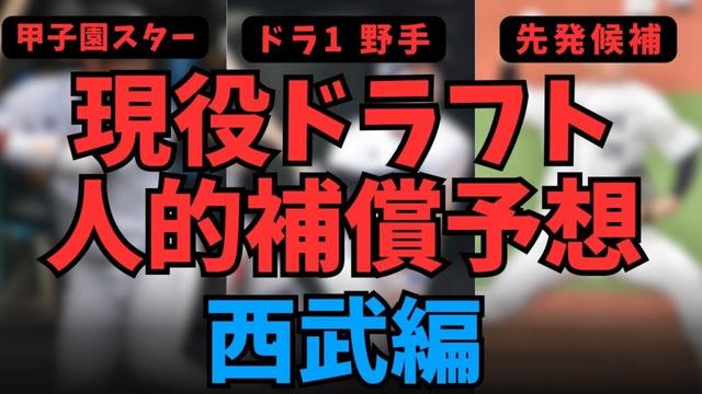 2025年 現役ドラフト＆人的補償予想 西武ライオンズ編