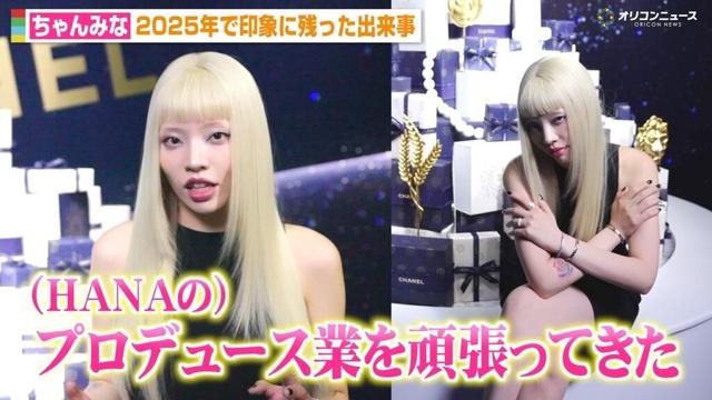 ちゃんみな、HANAのプロデュース業に全力を尽くした1年を振り返る「ずっと頑張ってきた」　『シャネル ウィンター コンステレーション – シャネルの星空』プレビュー