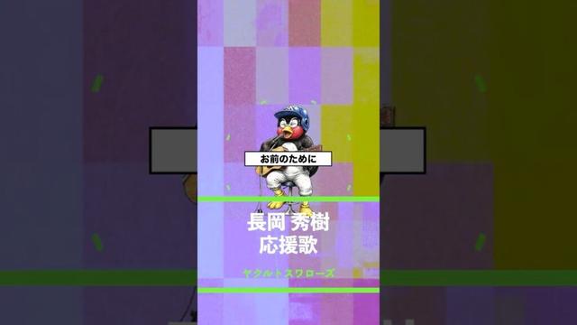 【アレンジ】長岡秀樹 応援歌 東京ヤクルトスワローズ