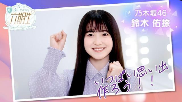 【乃木坂的フラクタル】WEBCM〜6期生登場メッセージ編〜 愛宕心響・大越ひなの・海邉朱莉・鈴木佑捺【乃木フラ】