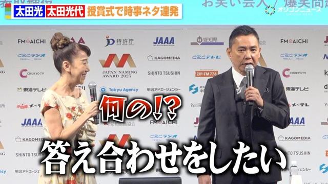 太田光、授賞式で時事ネタでボケまくるも妻・光代社長のツッコミに意気消沈！？　『日本ネーミング大賞2025』授賞式