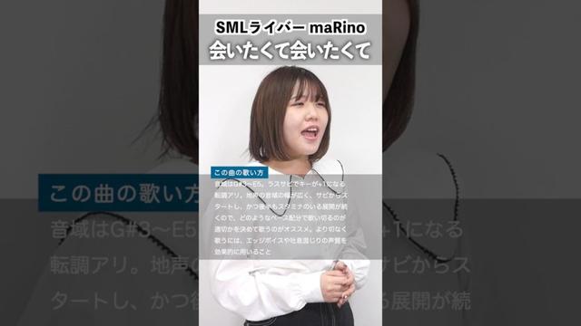 【SMLライバーが歌う】会いたくて 会いたくて / 西野カナ【maRino】#歌ってみた #シアーミュージックライブ #会いたくて会いたくて #西野カナ