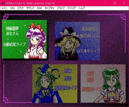 🕶️ A view of its UI running the Touhou game

📚️ DOSBox-X is a fork of DOSBox, a libre, multiplatform DOS emulator. It focuses on more precise emulation of DOS and its hardware environment, and adds support for Windows 9x (Windows 3.x, 95, 98, ME). The aim is to provide complete, accurate emulation covering all pre-2000 hardware scenarios. This allows retro-programming with the certainty that the program will run on real hardware. In particular, it offers internationalization (such as the French keyboard), and by supporting the mouse, it allows numerous parameter settings without leaving its interface, such as disk mounting, system configuration (such as emulation speed or emulated sound hardware), and even state saving.