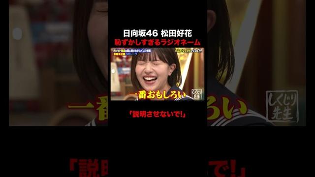 松田好花の恥ずかしすぎるラジオネーム #しくじり先生 #オードリー春日 #GSHOCK #日向坂46 #松田好花 #ABEMA
