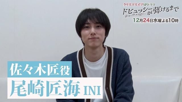 【メイキング】尾崎匠海 ポスター撮影風景&コメント|12月24日放送 スペシャルドラマ『ドビュッシーが弾けるまで』【フジテレビ】
