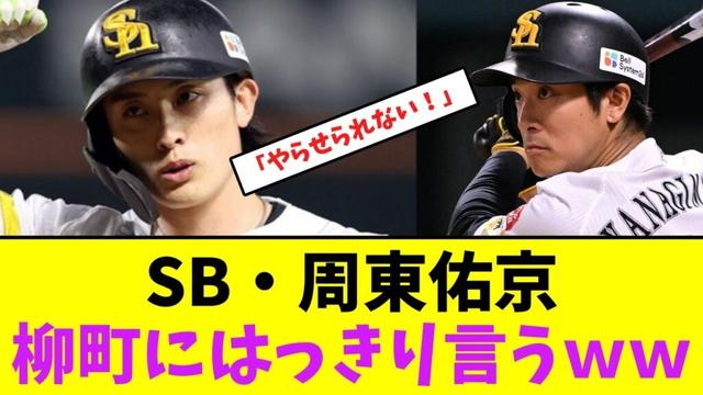 ソフトバンク・周東佑京、柳町にはっきり言うｗｗ【なんJなんG】【2ch5ch】