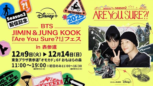 251202 Disney Plus Japan on Twitter ft. Jimin and Jungkook - Are You Sure?! 2 POP-UP Confirmed