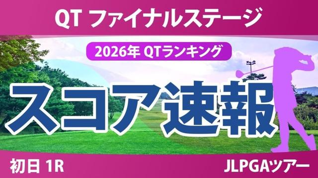 クォリファイングトーナメント ファイナルステージ 初日 1R スコア速報