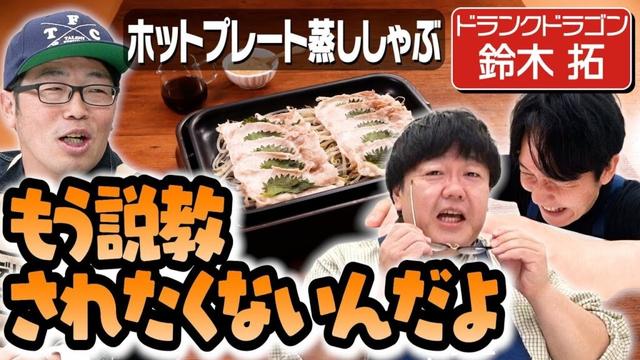 #359【ドランクドラゴン鈴木】職場くらいホッとしたいおじさんが暴れてます【独身が羨ましい？】｜お料理向上委員会