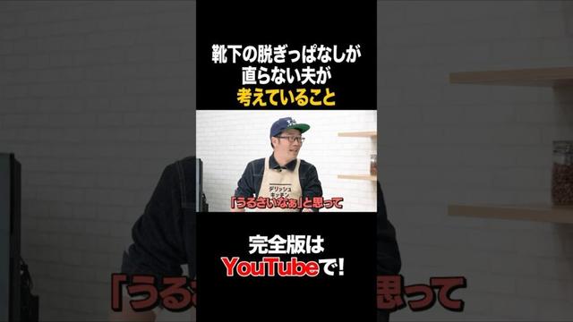 靴下の脱ぎっぱなしが直らない夫が考えていること #ドランクドラゴン鈴木拓 #タイムマシーン3号 #shorts
