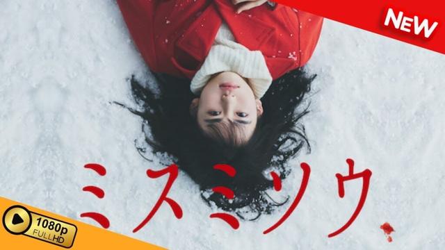 【新しい映画】 ミスミソウ 【映画フル】