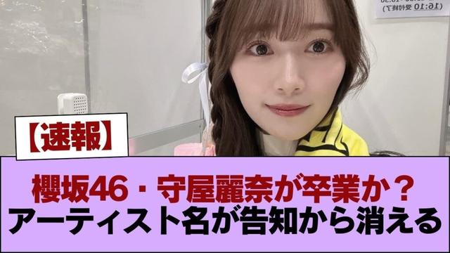 【速報】櫻坂46・守屋麗奈が卒業か？アーティスト名が消えた告知がポストされる #櫻坂46 #櫻坂46の家