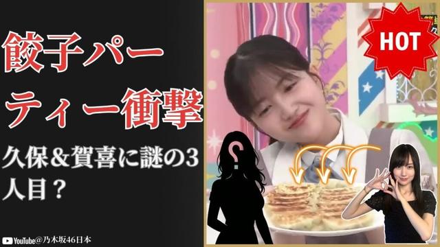 久保史緒里 Kubo Shiori 餃子パーティー驚愕の真相！賀喜遥香と二人きり？2025最新