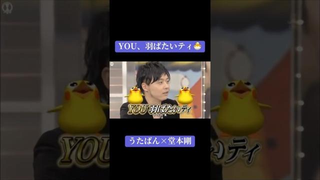 【うたばん×堂本剛】「YOU、羽ばたいティ」#うたばん #kattun #中居正広 #亀梨和也 #赤西仁 #おすすめ #Shorts