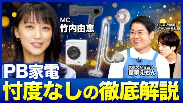 【竹内由恵×家事えもん】超オススメの神ドライヤー！本当に買うべきPB家電とは？無印良品／ニトリ／ヤマダ電機／ビックカメラ／エディオン