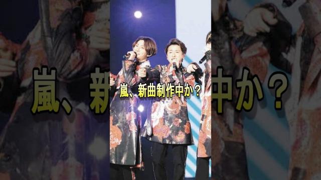 【嵐】新曲制作か! #嵐 #大野智 #櫻井翔 #相葉雅紀 #二宮和也 #松本潤 #ジャニーズ #shorts