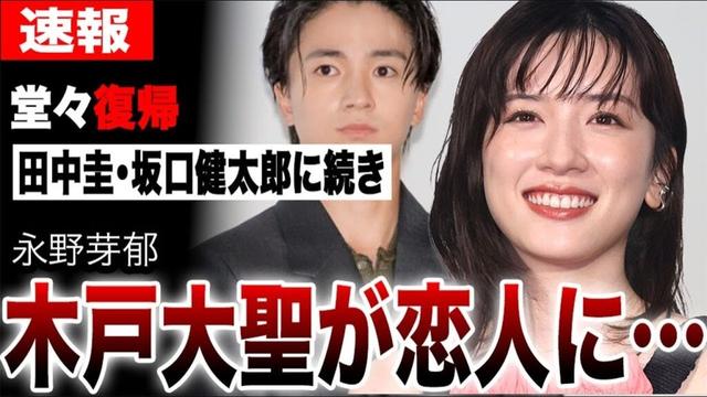 永野芽郁、復帰後のお相手は木戸大聖…田中圭・坂口健太郎に続くトライストーン俳優に芸能界の陰謀が…ネトフリ現場の異常事態を完全暴露