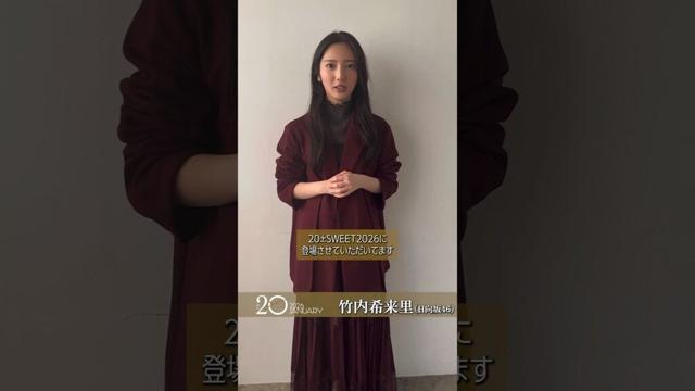竹内希来里『20±SWEET 2026 JANUARY』 12月26日発売！きらりんからコメント♪日向坂46