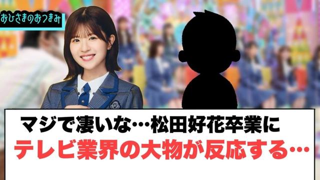 マジで凄いな…松田好花卒業にテレビ業界の大物が反応する……[日向坂46]