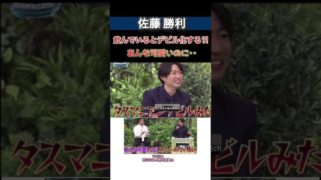 #佐藤勝利 が酔うとデビル化?!#timelesz #相葉雅紀