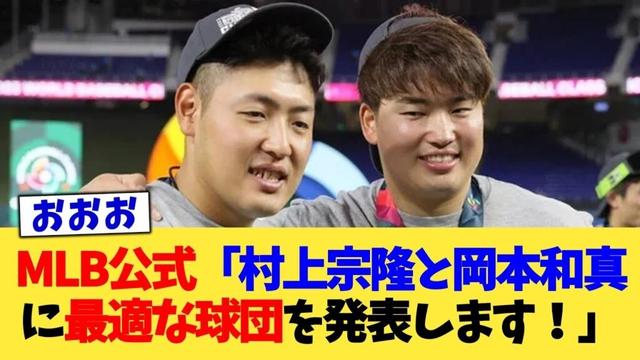 MLB公式「村上宗隆と岡本和真に最適な球団を発表します！」【なんJ プロ野球反応集】【2chスレ】【5chスレ】