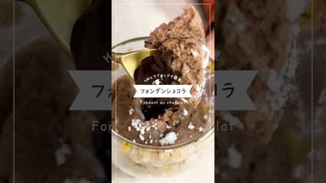 【材料4つ・レンジで簡単】HMで作るふんわりとろとろフォンダンショコラ