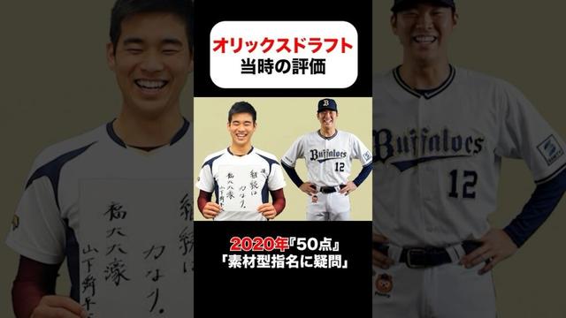 オリックスバファローズのドラフト当時の評価 #山崎福也 #吉田正尚 #山岡泰輔 #田嶋大樹 #太田椋 #宮城大弥 #山下舜平大 #椋木蓮 #曽谷龍平 #横山聖哉 #麦谷祐介 #藤川敦也