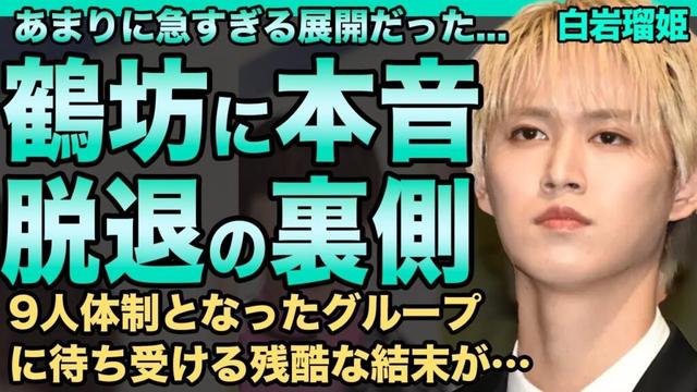 JO1・白岩瑠姫が鶴房汐恩に本音…「本当に悔しいです」号泣しながら明かしたグループ脱退の裏側に言葉を失う…復帰を待ち続けたJAMに突きつけられたあまりにも残酷な結末…9人体制となった彼らの未来に驚愕！
