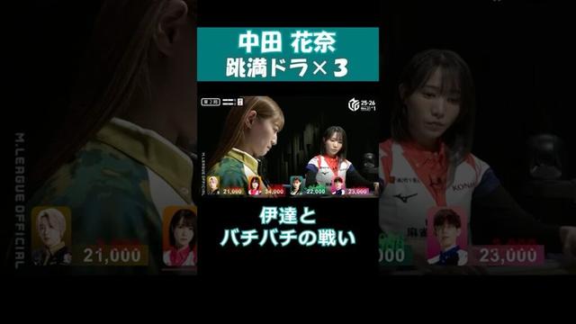 【中田花奈】「跳満ドラ×3」 #shorts  #mリーグ  #麻雀  #可愛い  #中田花奈  元 #乃木坂46  #ゲーム  #神回  #じゃんたま