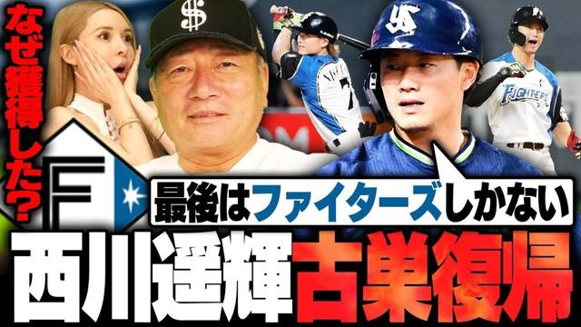 【戦力外】日本ハムが西川遥輝を獲得!!「ノンテンダーで出した"温情"なら今年の日本ハムは危険」獲得した意図と期待することを語る！！