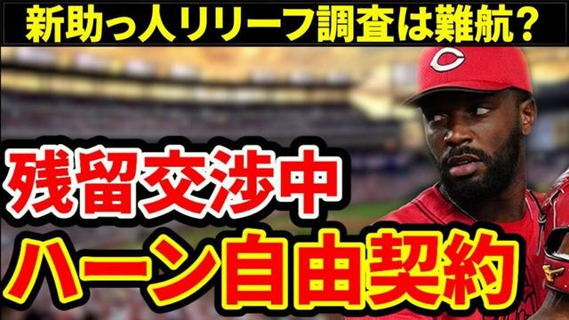 【自由契約】ハーン残留交渉中！ネックは年俸？新助っ人調査も難航中？【広島東洋カープ】