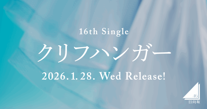 2026年1月28日(水)16thシングル『クリフハンガー』発売決定！