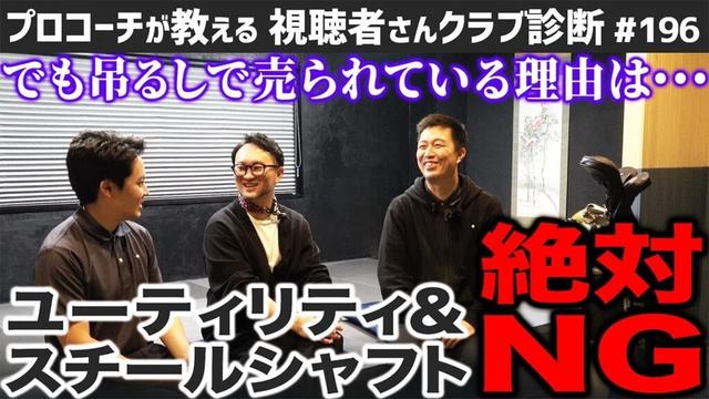 【ゴルフクラブ】ユーティリティにスチールシャフトは絶対合わない！でも吊るしで売られている理由は･･･【視聴者さんクラブ診断＃196】