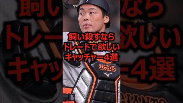 飼い殺すならトレードで欲しいキャッチャー4選 #プロ野球 #巨人 #山瀬慎之助