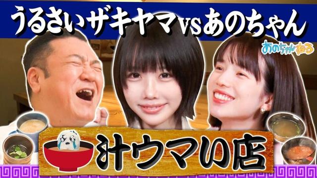 【あの✖️ザキヤマ✖️弘中アナ】前代未聞‼️絶品汁を飲むだけで食リポ⁉️【汁ウマい店】｜#あのちゃんねる #TVer #ABEMA で最新話無料配信中！