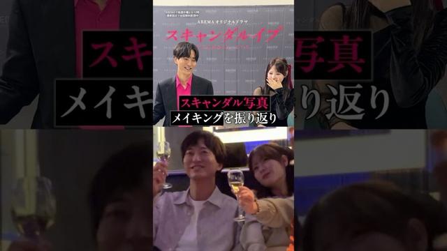 #浅香航大 さん #齊藤なぎさ さんが未成年飲酒スキャンダル写真のメイキングを振り返り🍸｜ドラマ #スキャンダルイブ 毎週水曜よる10時最新話配信！ABEMAでは全話無料！  #2025秋ドラマ