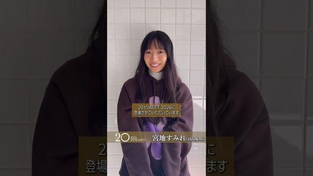 宮地すみれ BLT『20±SWEET 2026 JANUARY』 12月26日発売！すみちゃんからコメント♪日向坂46