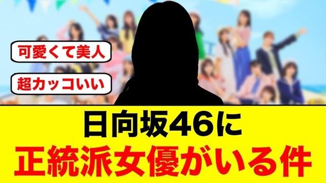 【ビジュ最強】日向坂に正統派女優が1人紛れ込んでるよなw【日向坂46】