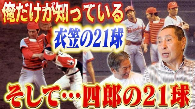 ⑦【俺だけが知っている】江夏の21球の裏で起きていた「衣笠の21球」と「四郎の21球」本人から直接その時聞いちゃったんだよ【萩原康弘】【高橋慶彦】【広島東洋カープ】【プロ野球OB】