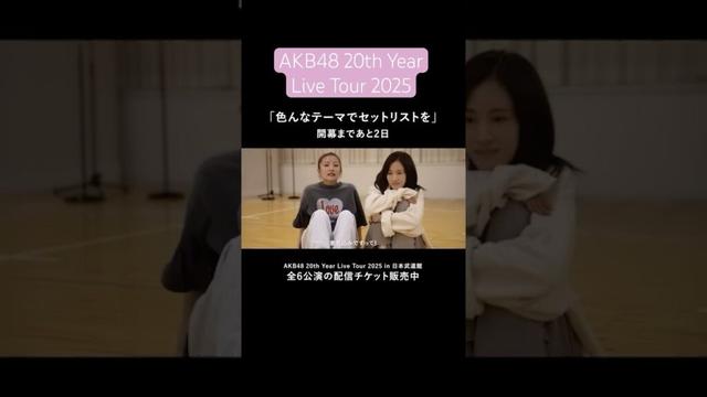 【インタビュー】高橋さんと前田さんから意気込みをいただきました！レッスンお疲れ様でした。実感が湧いてきました。 #密着  #AKB48_20thYear #AKB48 #高橋みなみ #前田敦子