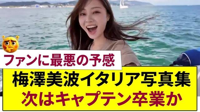 【乃木坂46】梅澤美波イタリア写真集で最悪の予感…3期生卒業ラッシュの次はキャプテンか