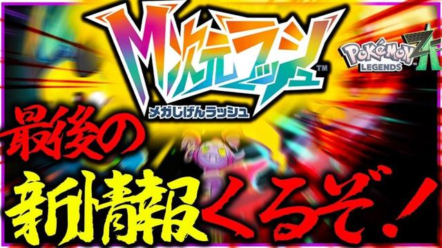 ミュウツーくるぞ！！おそらく最後の！メガ次元ラッシュの最新情報一緒に見よう！！【ポケモン・レジェンズZA】