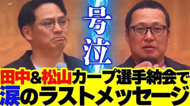 広島カープ田中広輔が号泣。松山竜平も涙…選手会納会でラストメッセージ【元気丸】