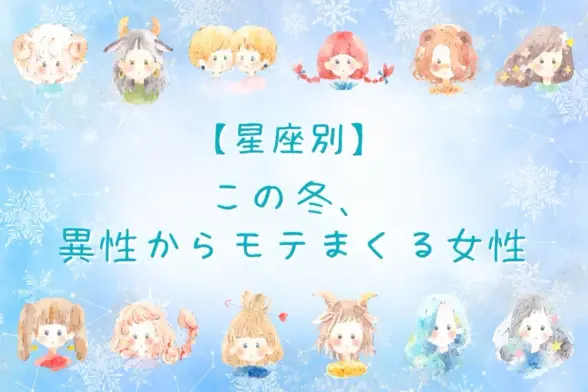 【星座別】この冬、異性からモテまくる女性ランキング＜第４位～第６位＞