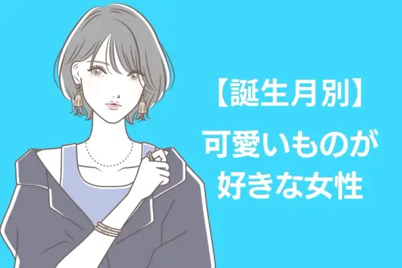 【誕生月別】「見た目はクールだけど...」本当は可愛いものが好きな女性ランキング＜第１位～第３位＞